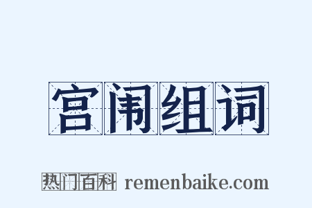 宫闱组词是什么意思的图片